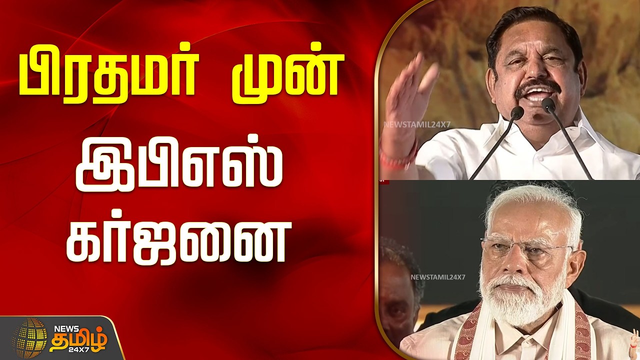 பிரதமர் முன் இபிஎஸ் கர்ஜனை..! | EPS Speech | Trichy | PM Modi Trichy Visit