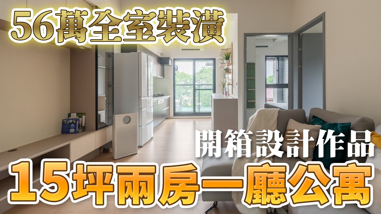 新成屋開箱 ｜室內15坪兩房一廳公寓【56萬全室裝潢】｜海量收納 X 奶茶色系風｜24期零利率
