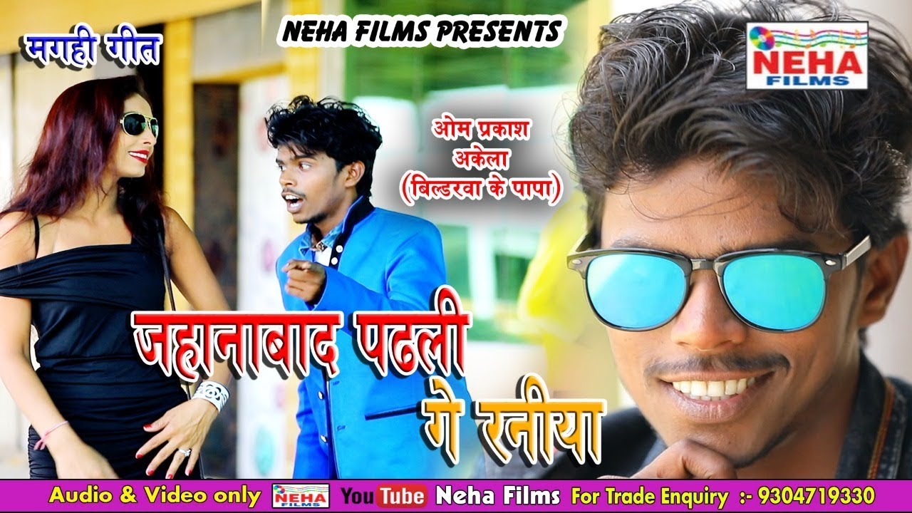 Video जहानाबाद पढ़ली गे रनिया - Omprakash Akela & khushbu Uttam  - New Maghi Dhamaka Song 2019