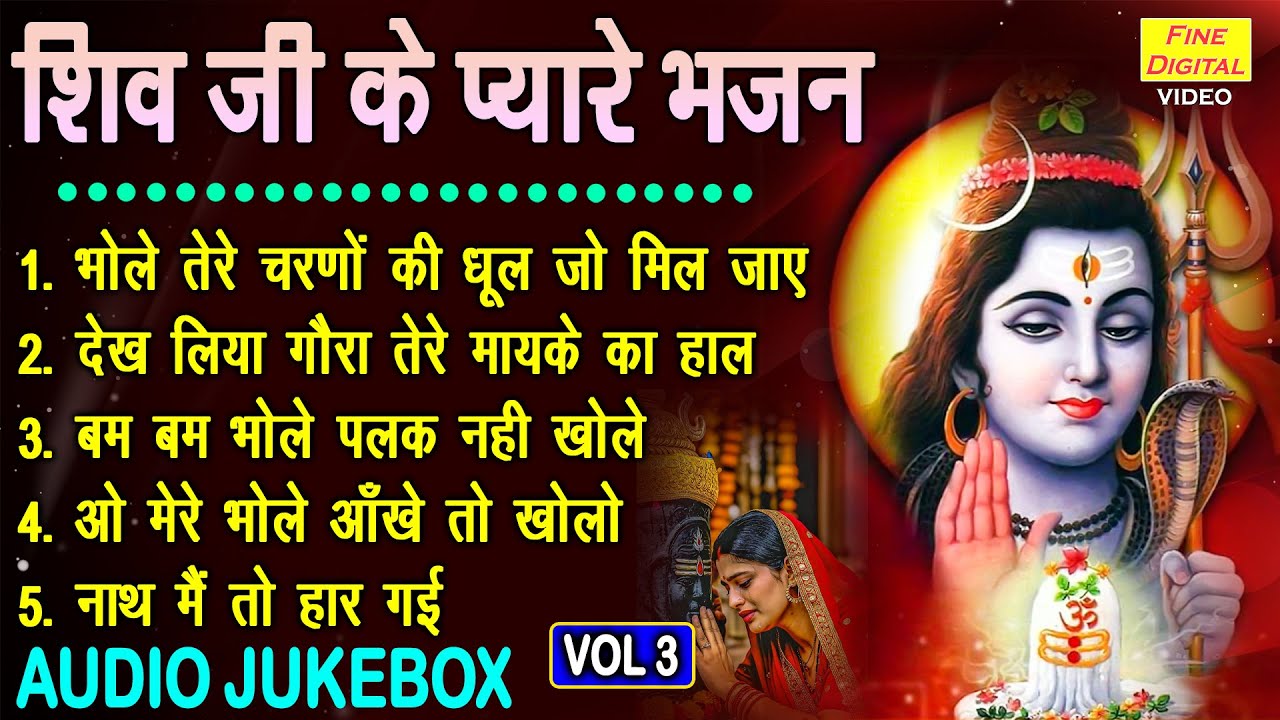 शिव जी के प्यारे भजन Vol 3 | Shivratri Ke Sabse Pyare Bhajan | Bhole Baba Ke Bhajan [AUDIO JUKEBOX]