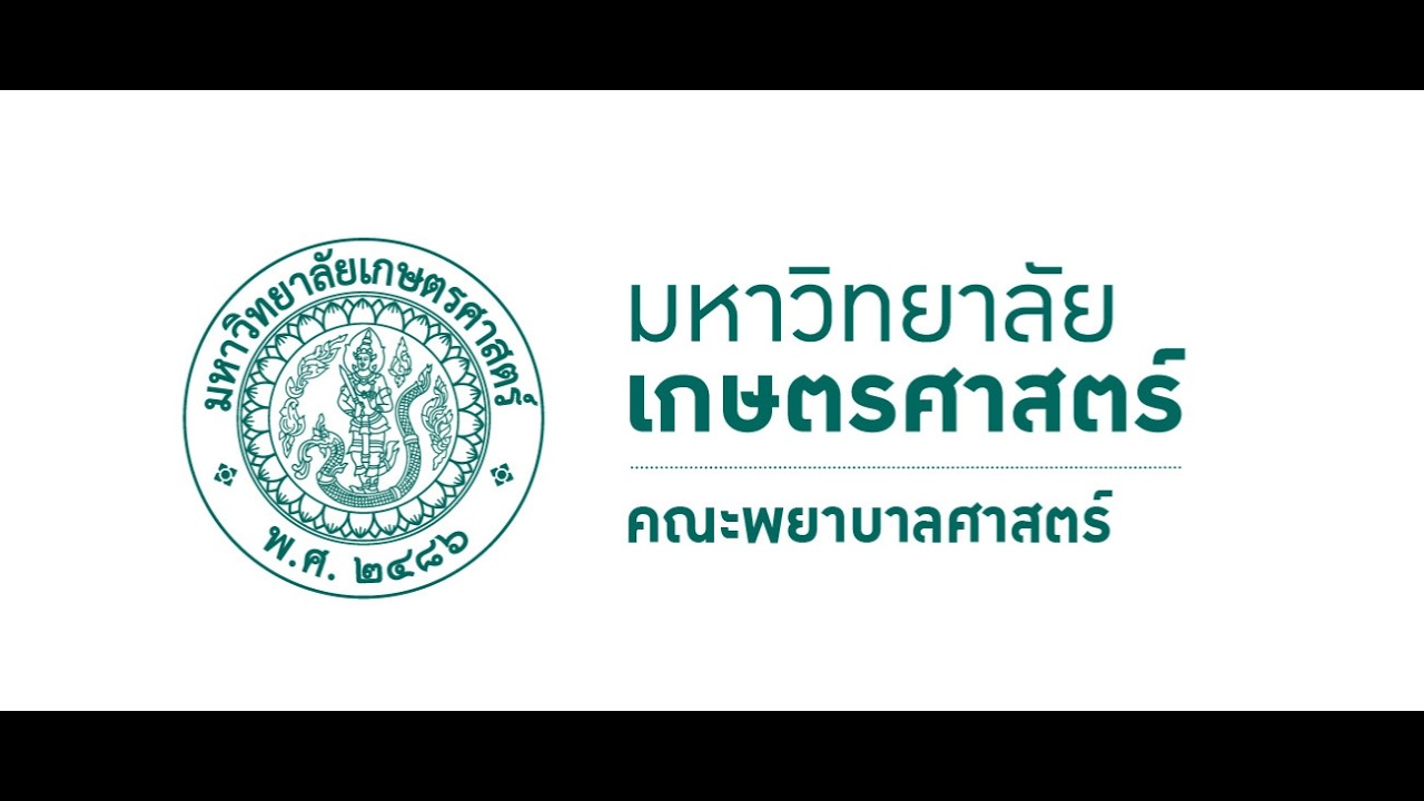 แนะนำ คณะพยาบาลศาสตร์ มหาวิทยาลัยเกษตรศาสตร์