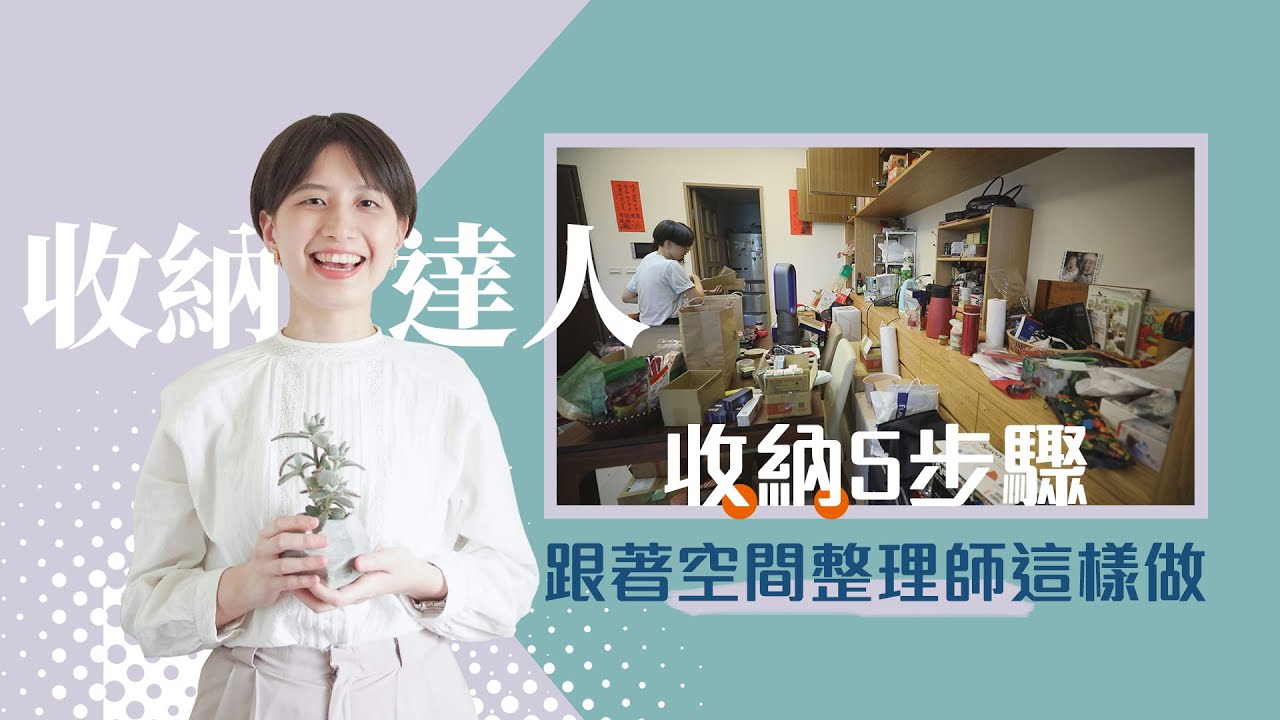 【收納達人】收納5步驟大公開！跟著空間整理師這樣做｜空間整理師 -阿好｜幸福空間