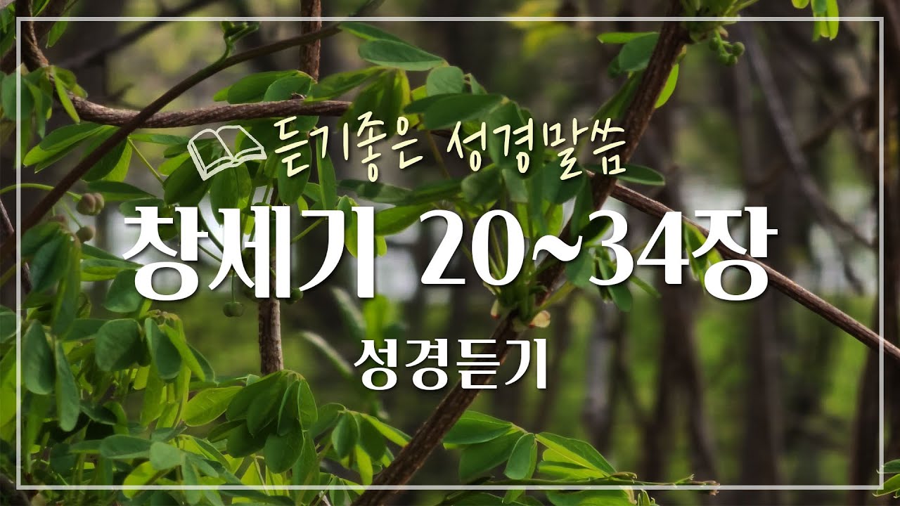 창세기 2부 20~34장, 성경듣기,듣는성경,성경말씀,읽어주는성경,성경읽기,성경낭독