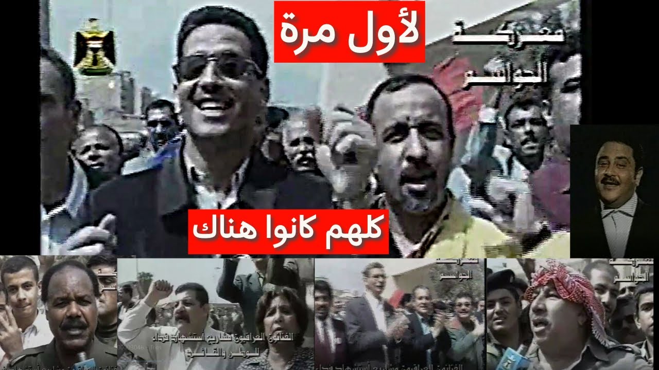 اخر تجمع لفنانين العراق قبل الاحتلال.