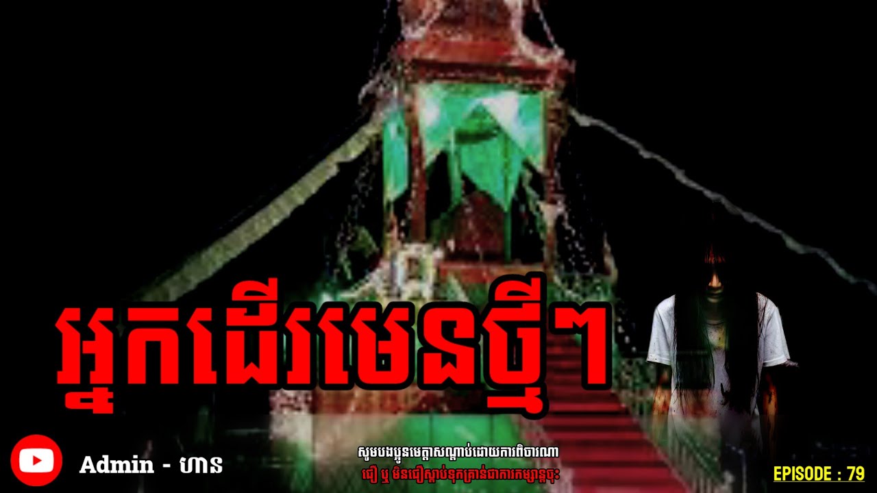 អ្នកដើរមេនថ្មីៗ|ភាគ ៧៩| Adminhann| រឿងខ្មោច| Khmer ghost story| ghost Khmer| ខ្មោច