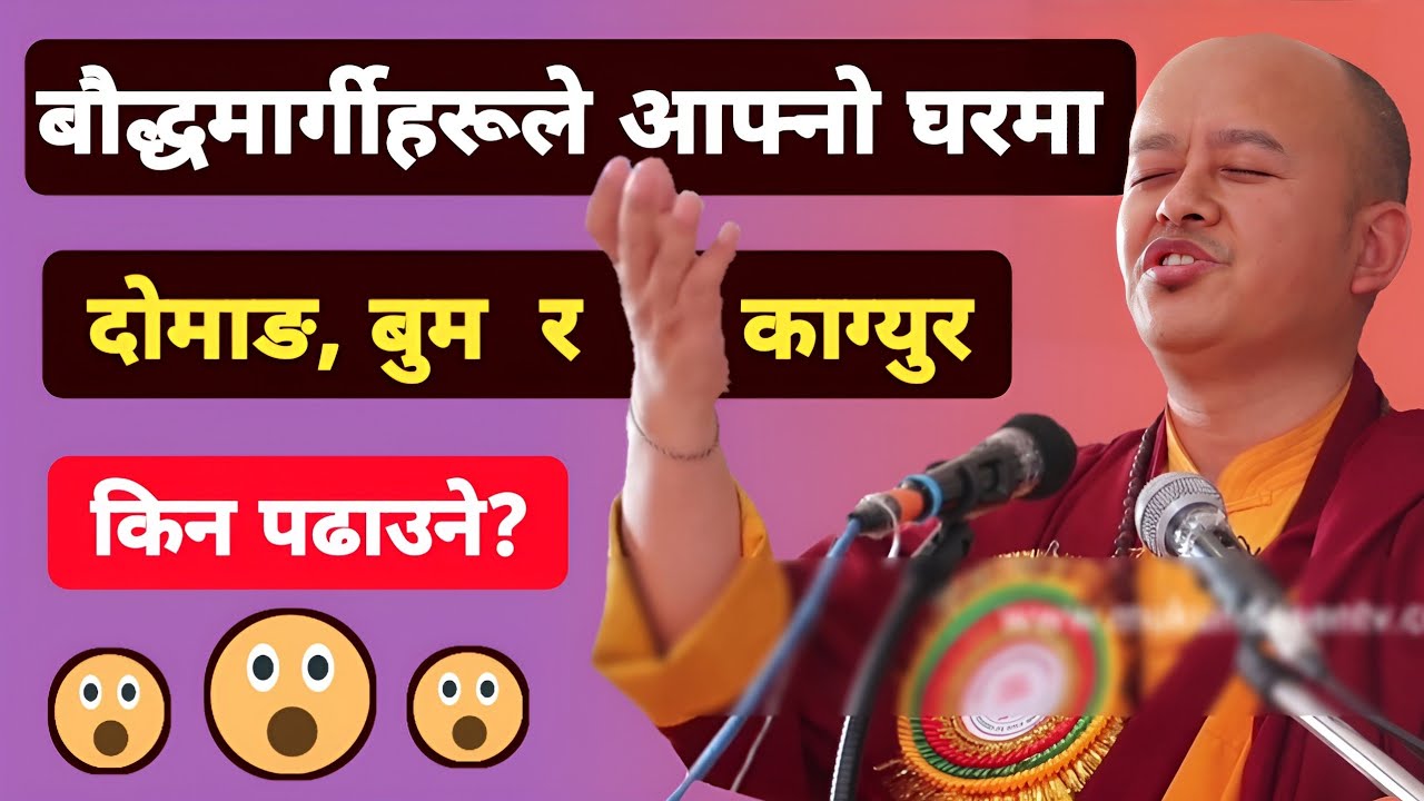 बौद्धमार्गीहरूकोलागि अति महत्त्वपूर्ण उपदेश। घरमा द‍ोमाङ, बुम र काग्युर किन पढाउने?