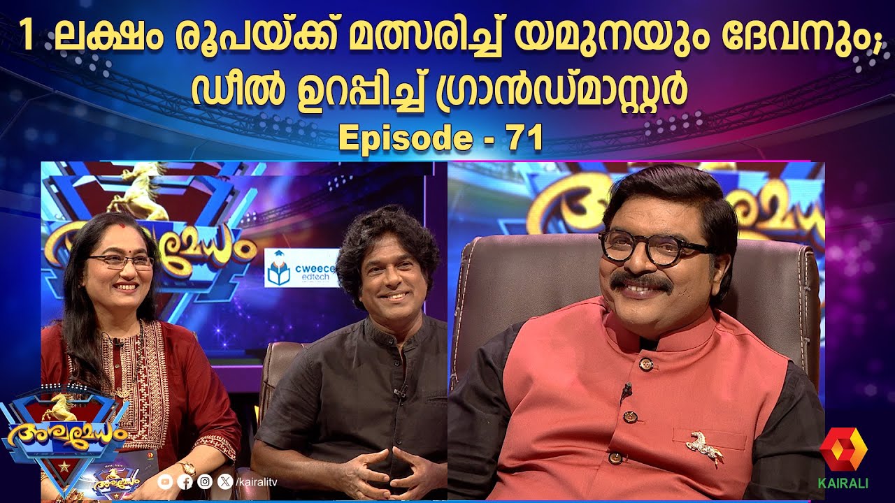 1  ലക്ഷം രൂപയ്ക്ക് മത്സരിച്ച് യമുനയും ദേവനും ;ഡീൽ ഉറപ്പിച്ച് ഗ്രാൻഡ്മാസ്റ്റർ  | Ashwamedham | Yamuna