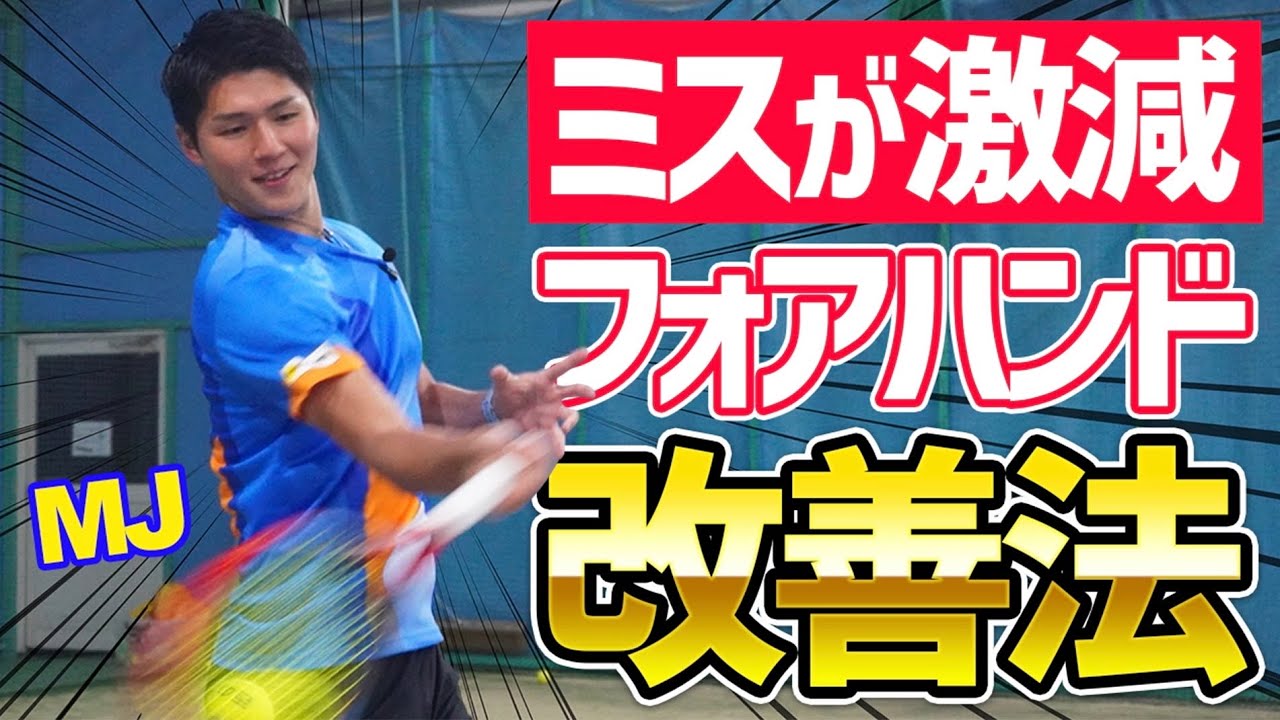 【ミスが激減する！】フォアハンド改善法レッスン！【テニス】