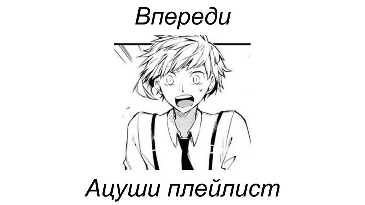 Ацуши плейлист