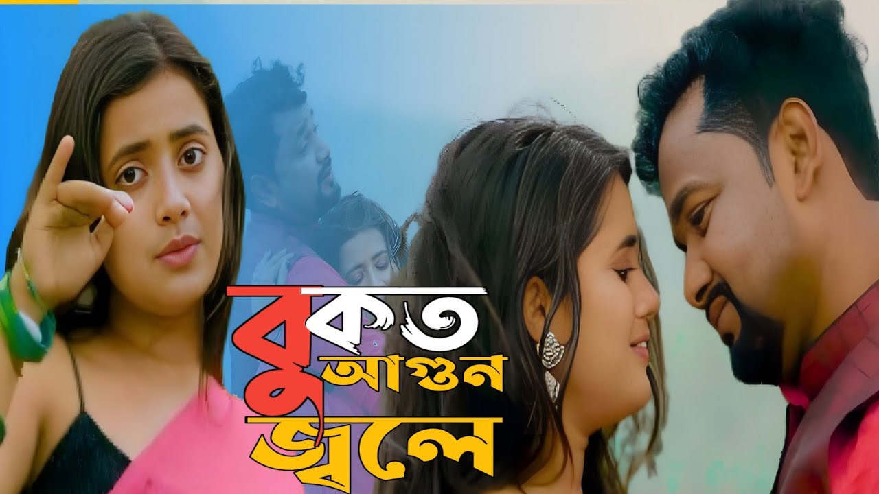 Bukut Agun Jole।। বুকত আগুণ জ্বলে।। #Nur Music India।। #newvideo ।। #bangla