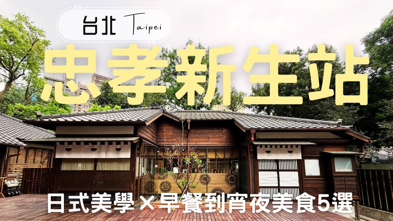 台北人氣日系飯店：和苑三井花園飯店｜台北忠孝新生捷運美食散步｜台灣文學基地、今日魚市、MATCHA ONE