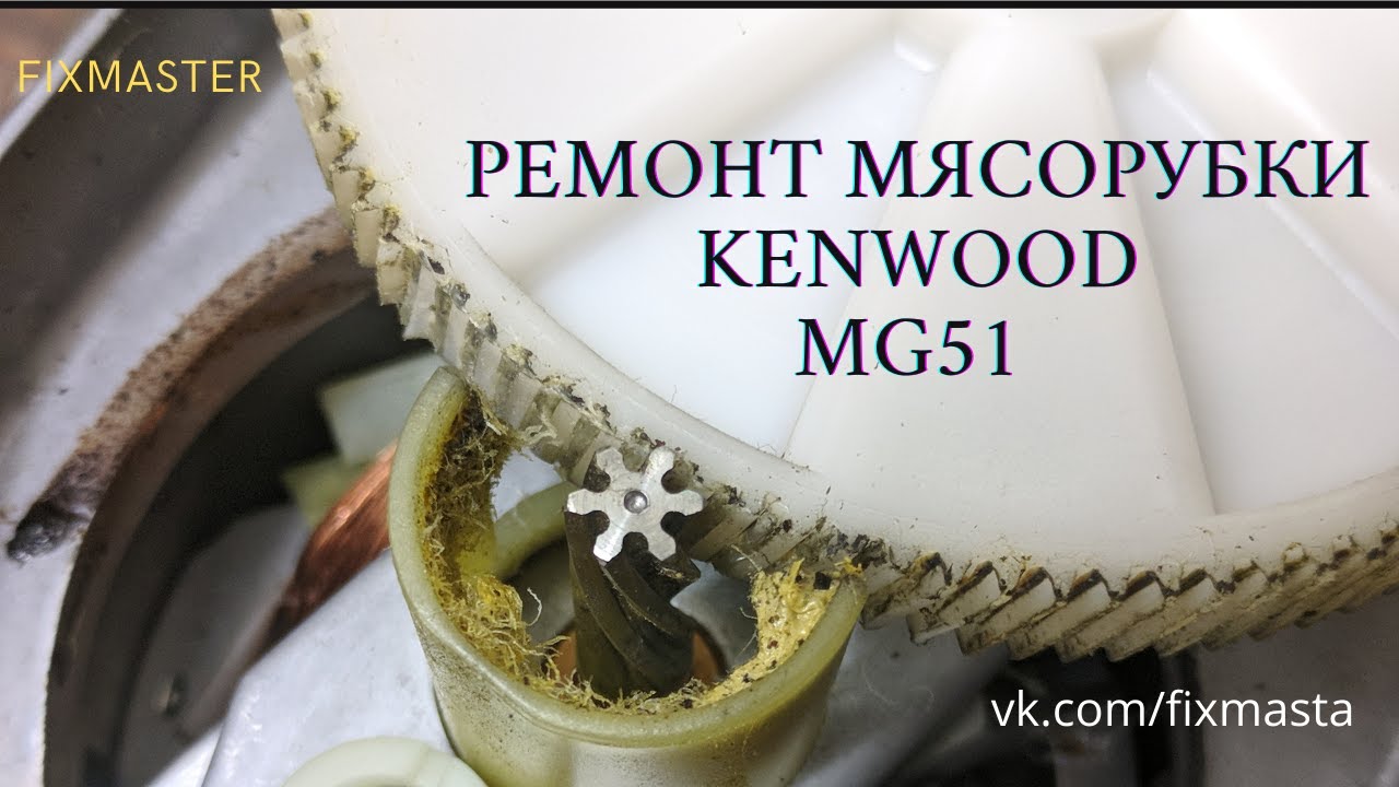 Ремонт мясорубки Kenwood MG51