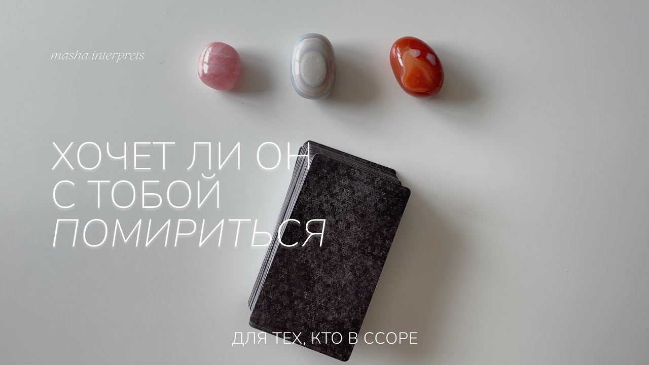 В ссоре: хочет ли он помириться.  Расклад таро