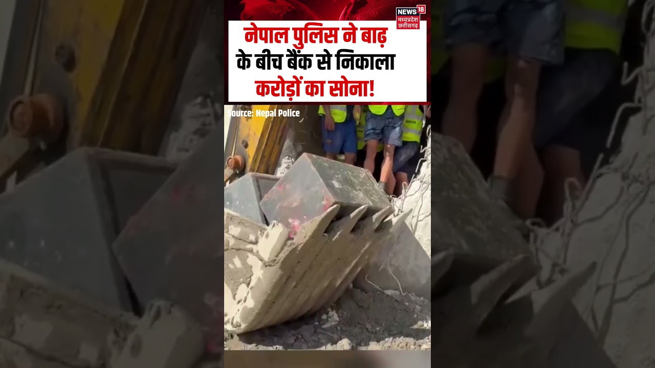 Nepal Police Bank Rescue in Flood Viral : नेपाल पुलिस ने बाढ़ के बीच बैंक से निकाला करोड़ों का सोना!