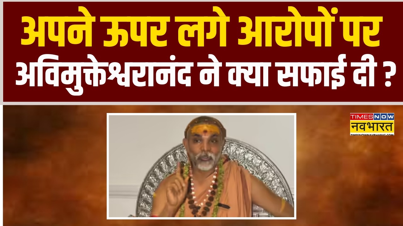 UP News | अपने ऊपर लगे आरोपों पर Swami Avimukteshwaranand ने क्या सफाई दी ?