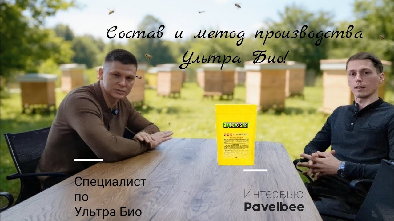 Ультра Био, белковый корм для пчёл! 