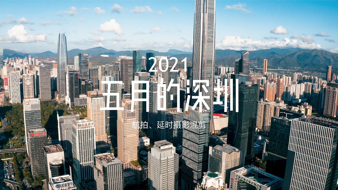 《五月的深圳》May@Shenzhen2021年五月深圳航拍及延时混剪