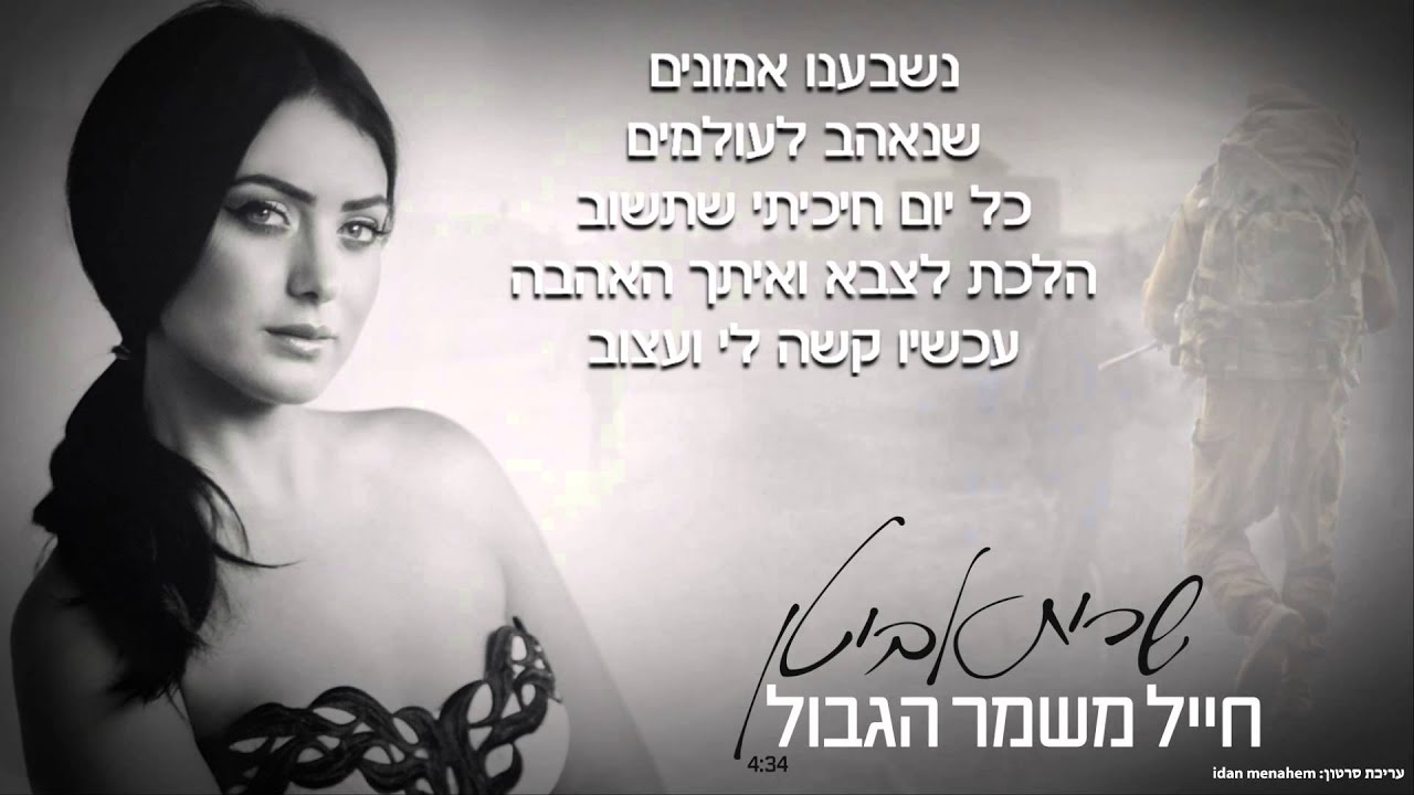 שרית אביטן - חייל משמר הגבול
