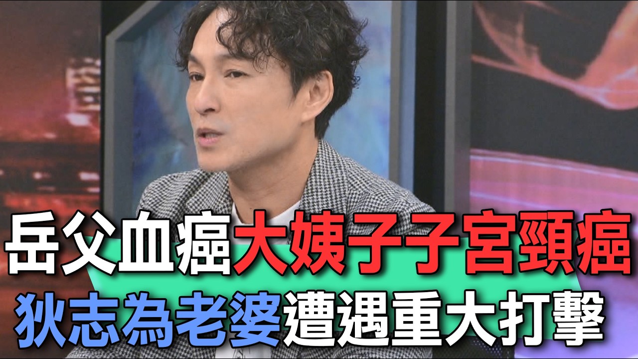 岳父血癌大姨子子宮頸癌  狄志為老婆遭遇重大打擊【新聞挖挖哇】