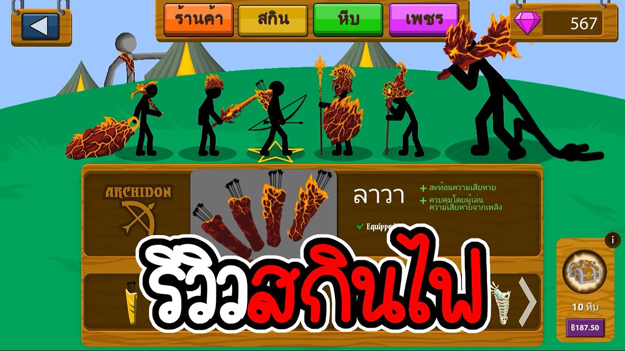 รีวิวสกินไฟ เล่นย้อนภาระกิจที่ 199 - 202 - Stick War Legacy #170 [เกมมือถือ]