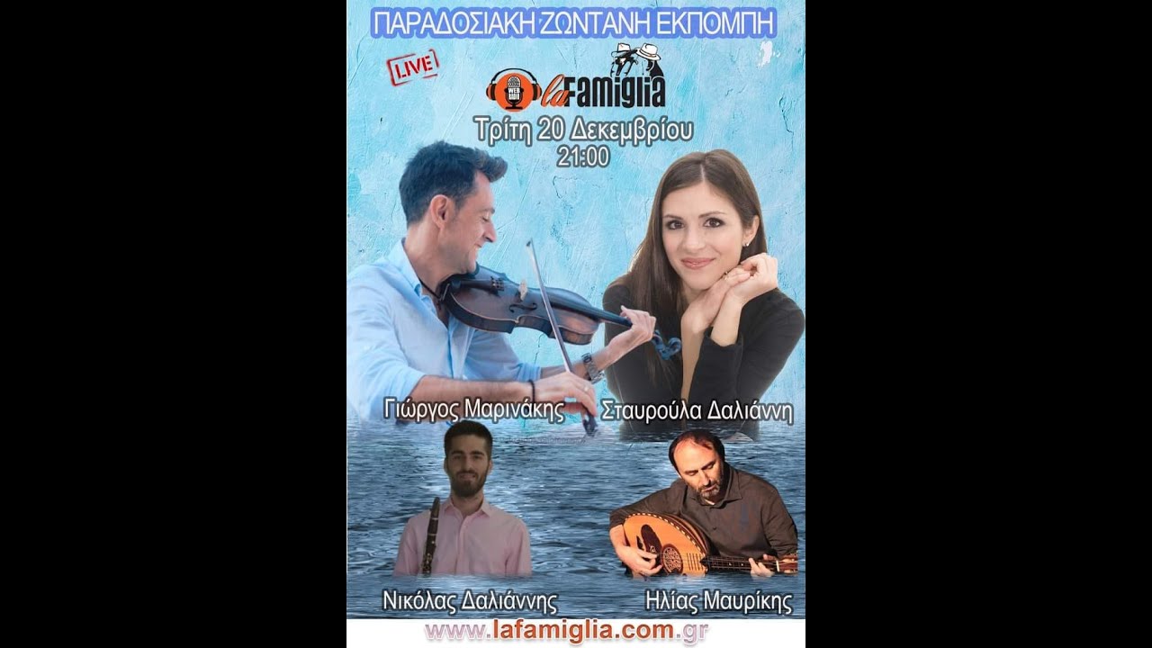 Σταυρούλα Δαλιάνη & Γιώργος Μαρινάκης σε παραδοσιακούς ρυθμούς