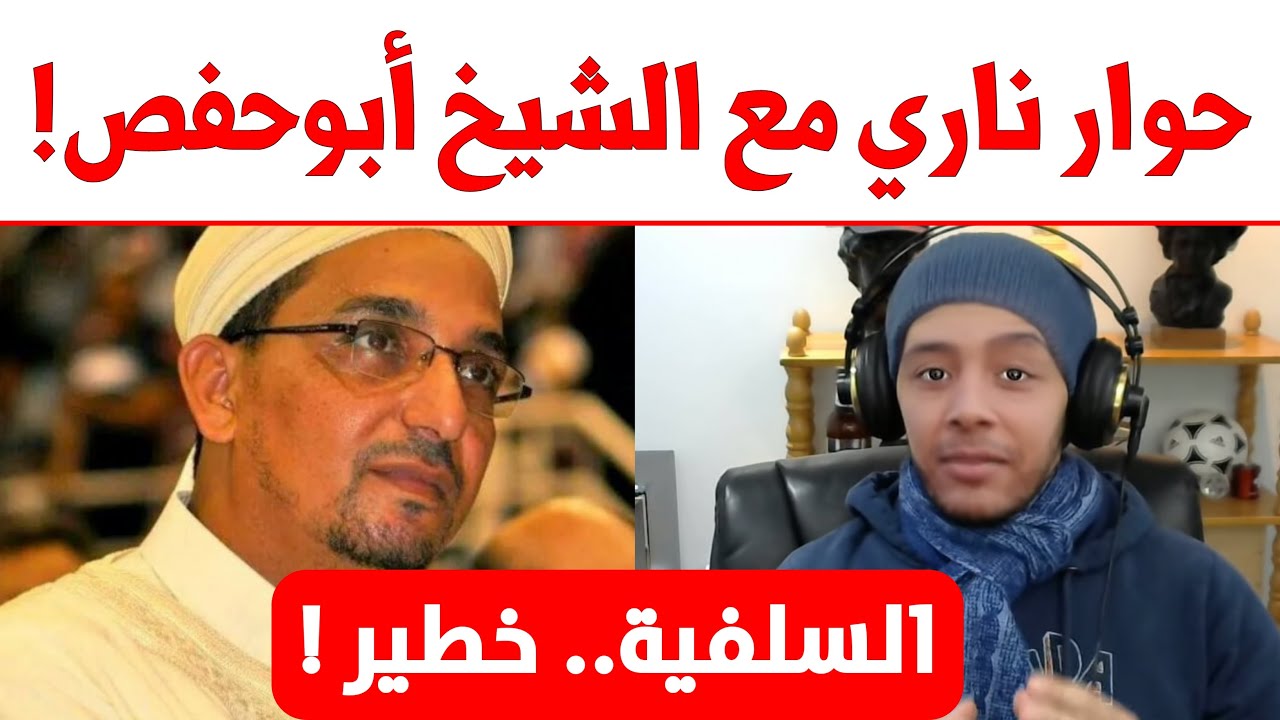 حوار خاص بين نوستيك و الشيخ أبو حفص المغربي!