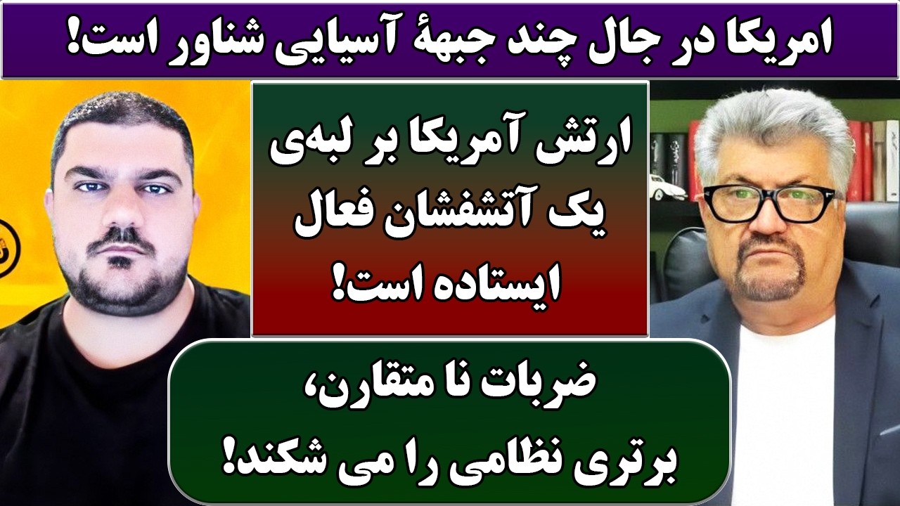 جمهوری پنجم | رزاق مامون | پامیر مأمون | 6872 | امریکا در جال چند جبهۀ آسیایی شناور است