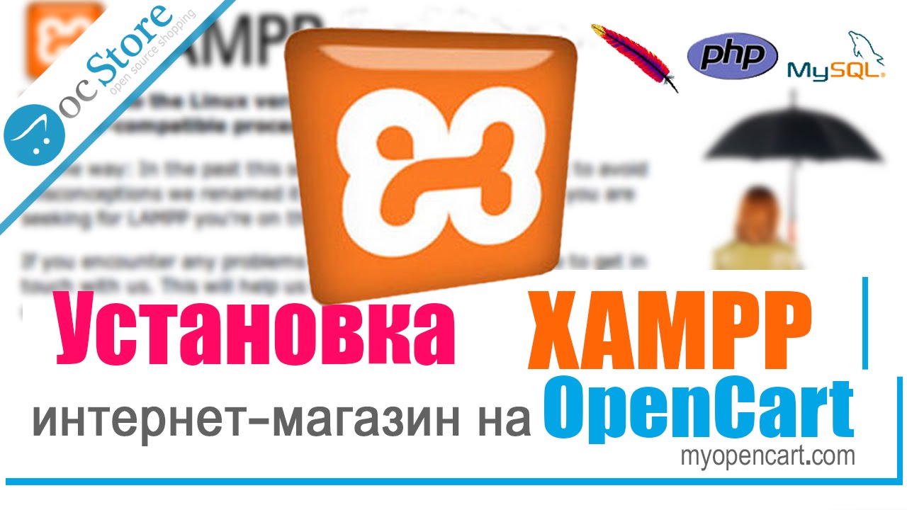 Интернет-магазин на Opencart. Установка XAMPP