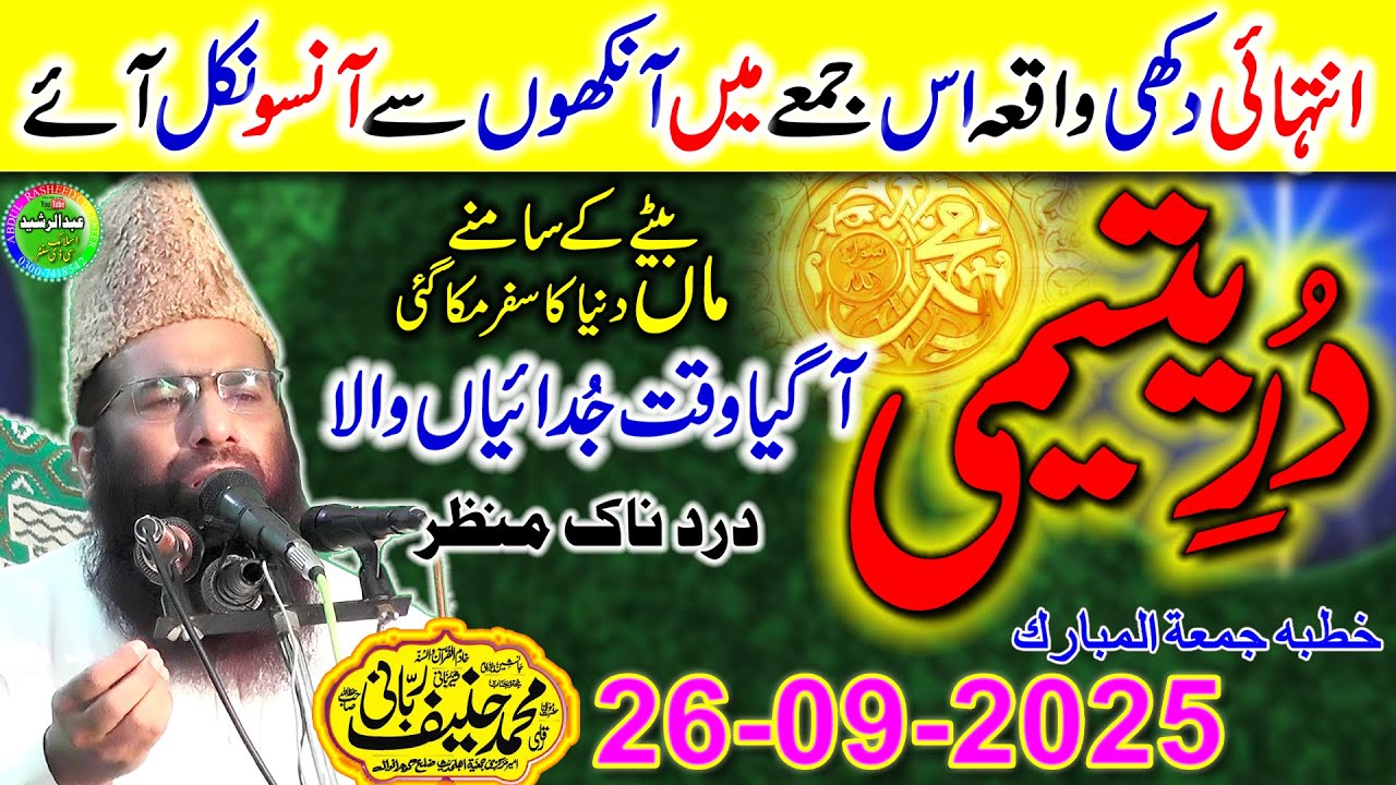 Qari Hanif Rabbani | Anwan Dure Yatemi | Khutb Jumma Kamoke 26-09-2025