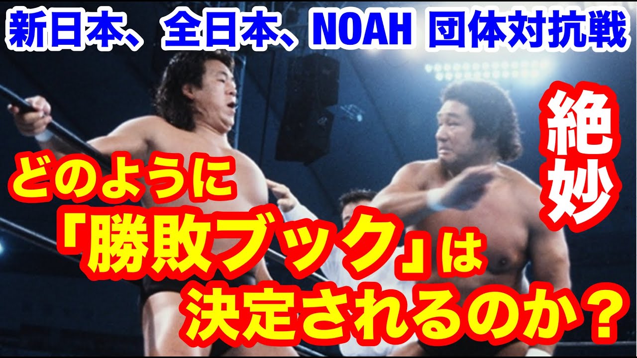 【絶妙なブック】新日本、全日本、NOAH　団体対抗戦　どのように「勝敗ブックは決められるのか？　#猪木  #長州力　#前田日明　#タイガーマスク　#プロレス
