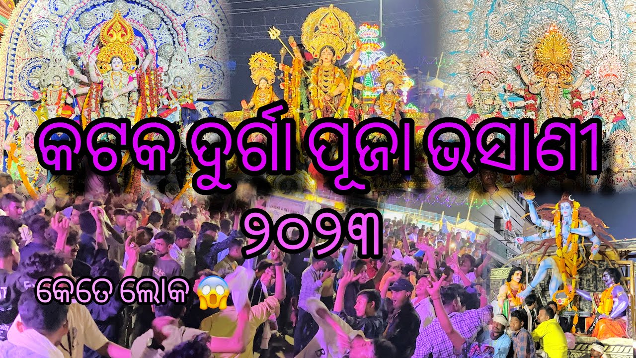 କଟକ ଦୁର୍ଗା ପୂଜା ଭସାଣୀ😍 ୨୦୨୩ // Rk Vlogs 🏍️ 