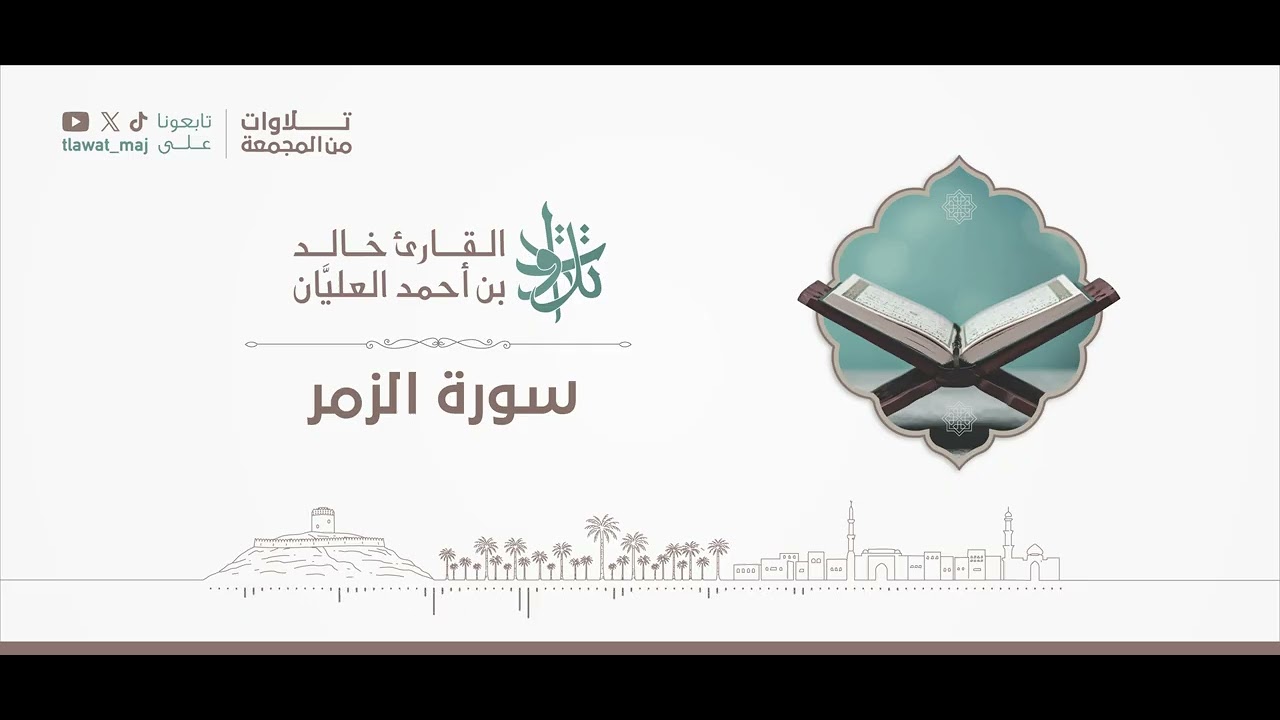 سورة الزمر | #تلاوات_من_المجمعة 1446