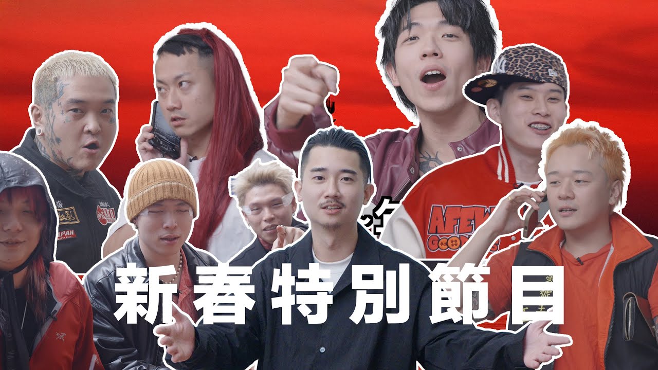 兄弟一組 新春特別節目  Feat. PIZZALI, Multiverse, Peatle, 五木, LilHAO