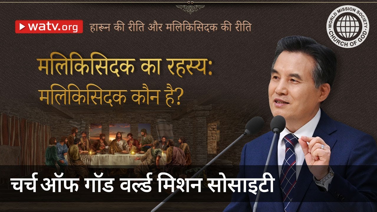 हारून की रीति और मलिकिसिदक की रीति【आन सांग होंग, चर्च ऑफ गॉड】