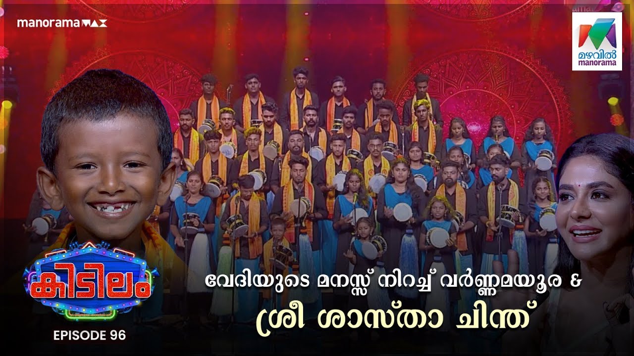 വേദിയുടെ മനസ്സ് നിറച്ച് വർണ്ണമയൂര & ശ്രീ ശാസ്താ ചിന്ത് |  Kidilam | Epi 96 | #mazhavilmanorama