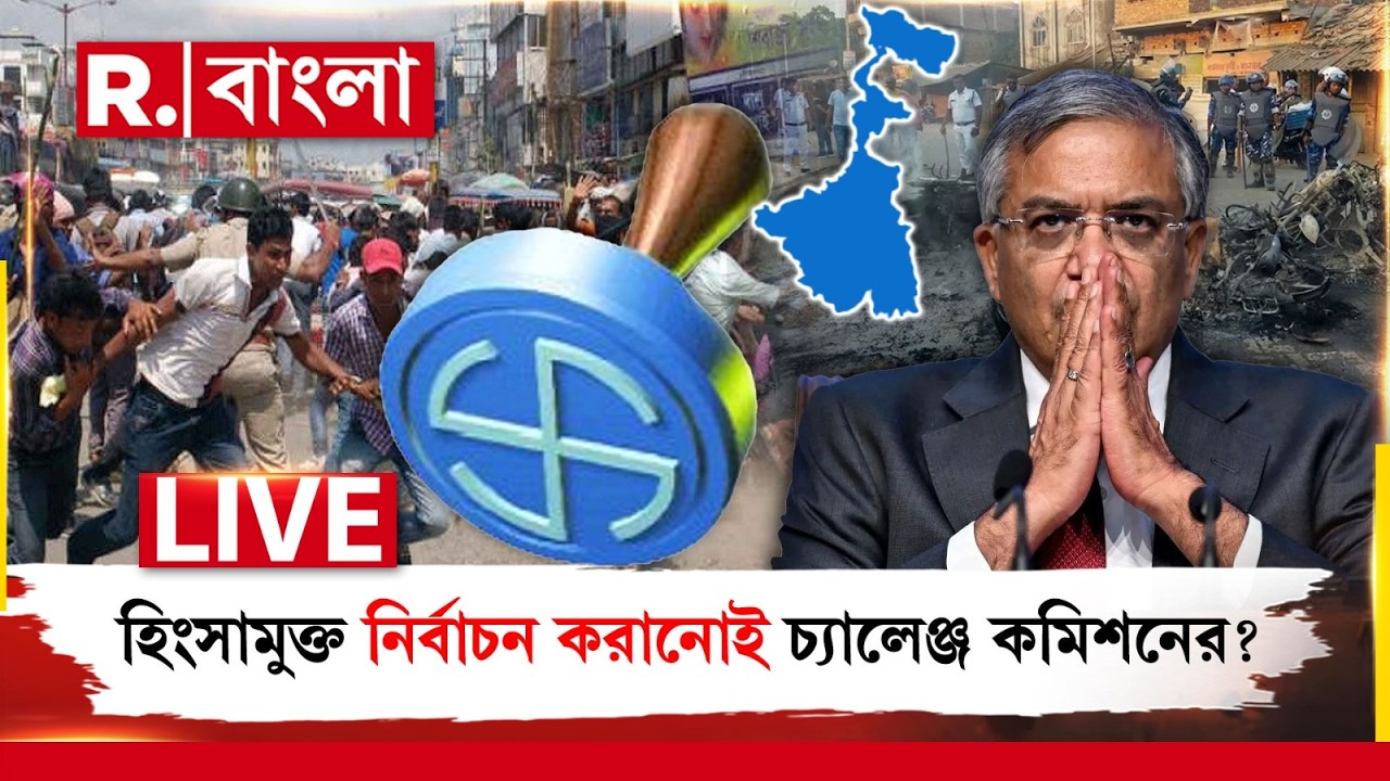 Bengal Election | হিংসা-প্রলোভনমুক্ত নির্বাচন করতে বদ্ধপরিকর কমিশন। অভিযোগ পেলেই দ্রুত ব্যবস্থা