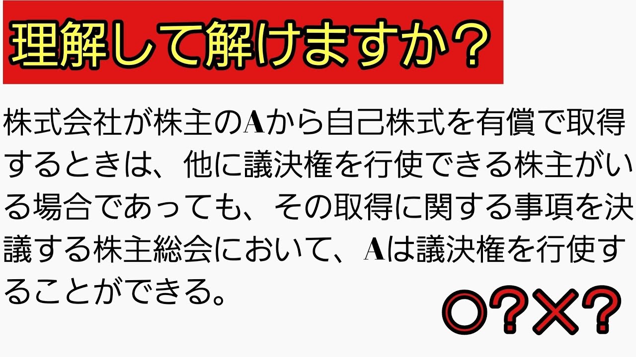 【差がつく問題解説】『会社法』特別利害関係株主