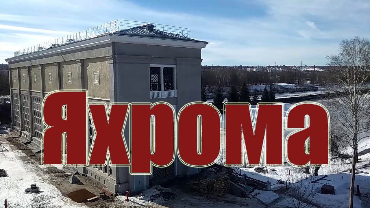 Яхрома