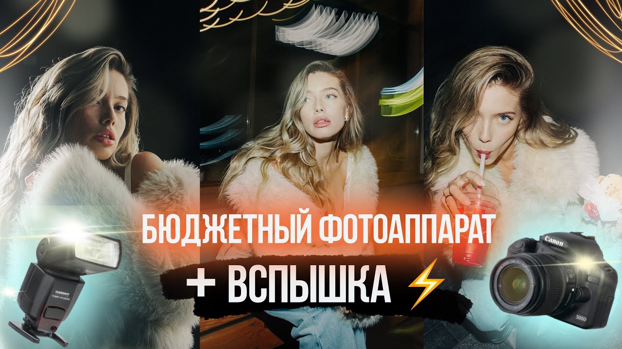 Бюджетный фотоаппарат и накамерная вспышка. Снимаем в сумерки с китовым объективом.