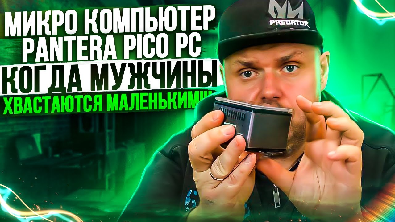 МИКРО КОМПЬЮТЕР PANTERA PICO PC. КОГДА МУЖЧИНЫ ХВАСТАЮТСЯ МАЛЕНЬКИМ!!! ИЛИ ЭТО ВСЕГО ЛИШЬ ФАНТАЗИИ