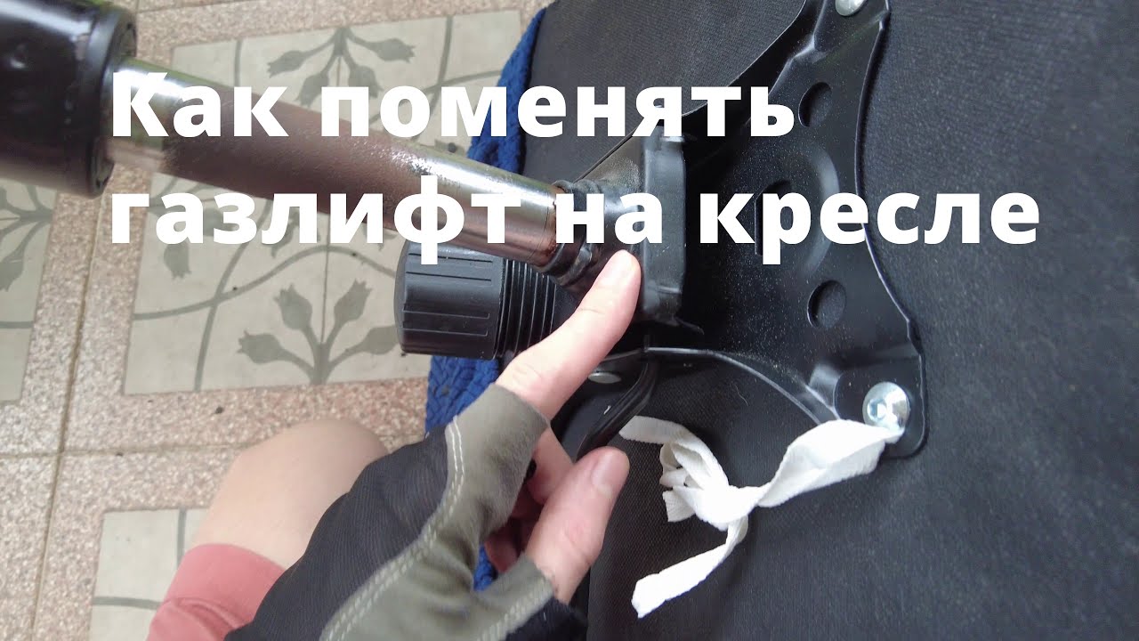 Замена газлифта на компьютерном и офисном кресле за 5 минут