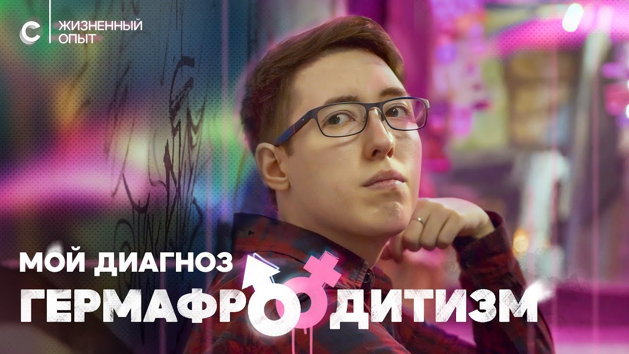 «У меня есть матка, яичник и пенисообразный орган». Диагноз: гермафродитизм.