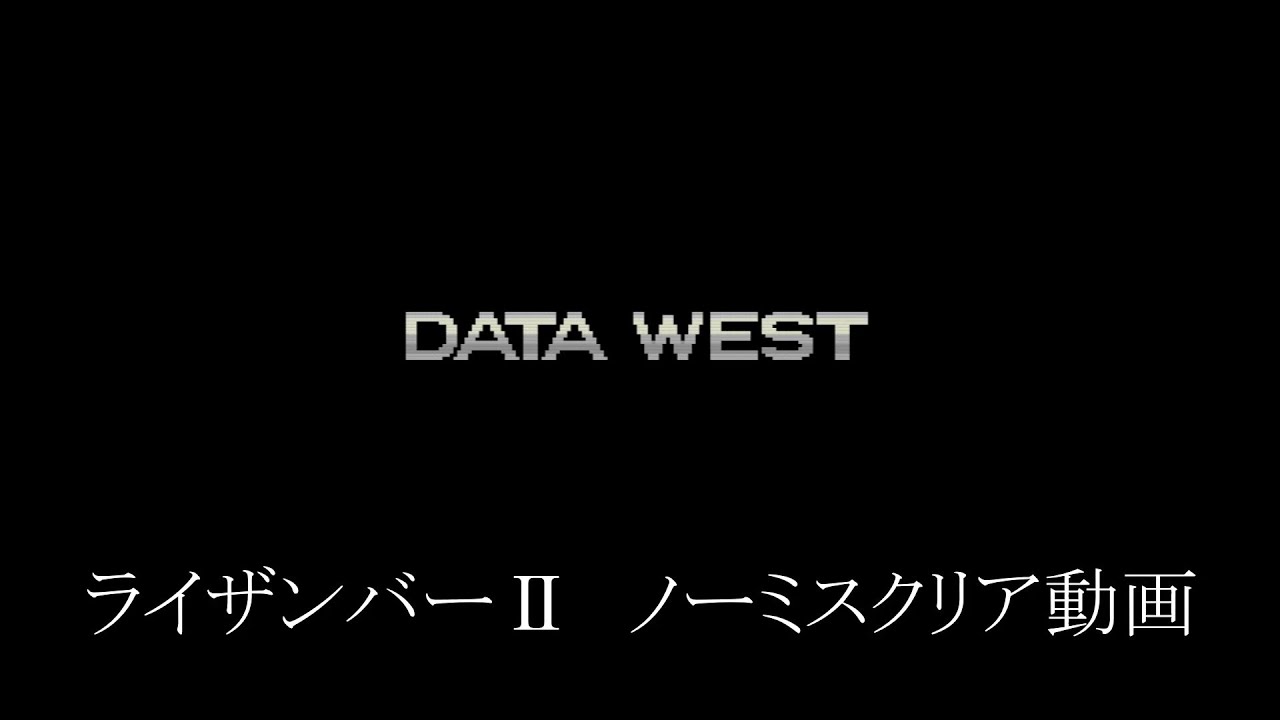 ライザンバーⅡ　ノーミス クリア　【逆転確率7800万分の1の戦いに勝利】