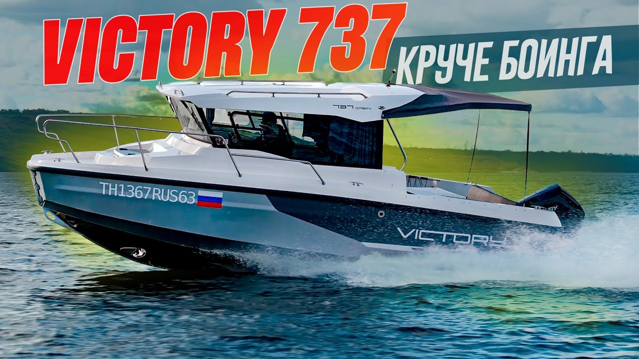 Victory 737 Cabin &mdash; тот самый кабинный катер, который не получается у конкурентов