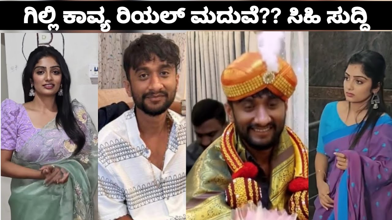 ಬಿಗ್ ಬಾಸ್ ಗಿಲ್ಲಿ ಕಾವ್ಯ ರಿಯಲ್ ಲೈಫ್ ಮದುವೆ ? ಗುಡ್ ನ್ಯೂಸ್ ? Gilli marriage 