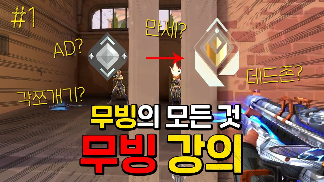 전 랭킹 1위 강사가 알려주는 '발로란트 무빙' 강의#1 [저티어 필수시청]