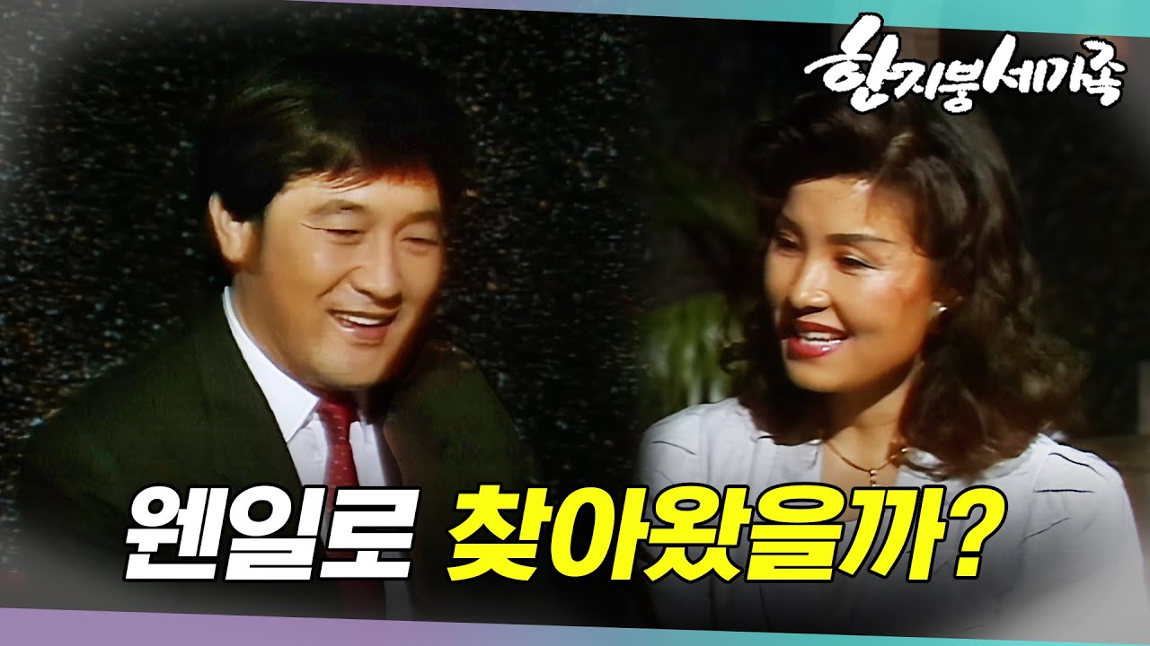 [#한지붕세가족] 제145회 | 과도한 친절 너머에는 무엇이 있을까? 🔥 MBC 19890827 방송