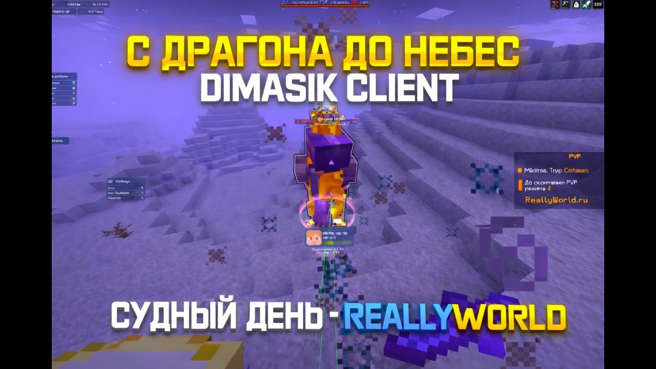 С ДРАГОНА ДО НЕБЕС НА REALLYWORLD РАЗВИТИЕ ПОСЛЕ ВАЙПА С ЧИТАМИ С DIMASIK CLIENT 1.21.4