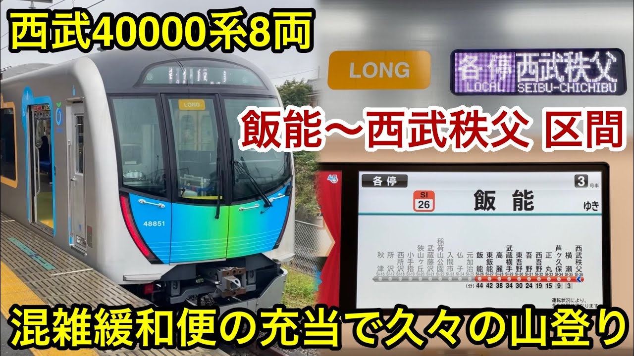 【混雑緩和便の充当で久々の山登り🎉】西武秩父線 • 池袋線 40000系48151F（LONG • 6次車）「東芝IGBT-VVVF＋永久磁石同期電動機（PMSM）」 西武秩父発 各停 飯能 行で乗車