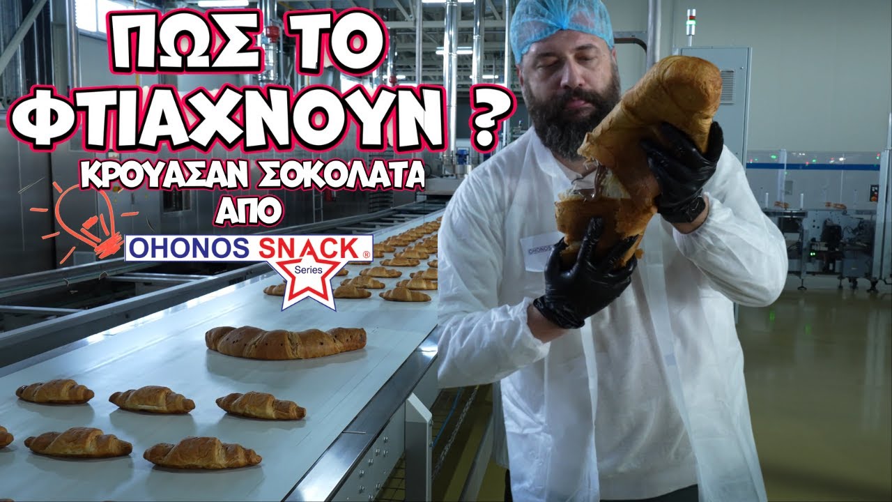 Πως το φτιάχνουν? Kρουασάν πραλίνα JUMBO